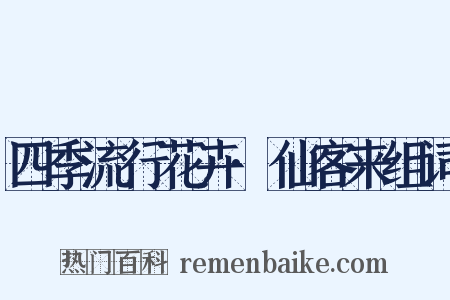 四季流行花卉·仙客来组词是什么意思的图片